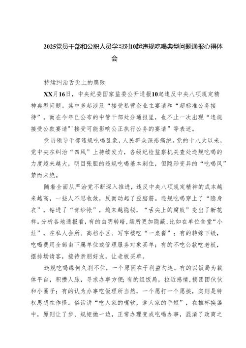8篇 2025党员干部和公职人员学习对10起违规吃喝典型问题通报心得体会 （最新范本）.docx