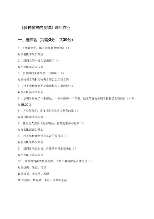 《多种多样的食物》课后作业.docx