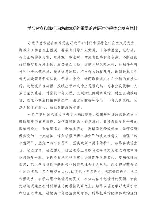 7篇 学习树立和践行正确政绩观的重要论述研讨心得体会发言材料（最新版）.docx