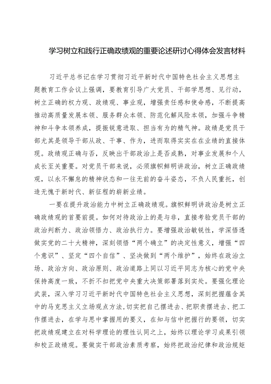 7篇 学习树立和践行正确政绩观的重要论述研讨心得体会发言材料（最新版）.docx_第1页