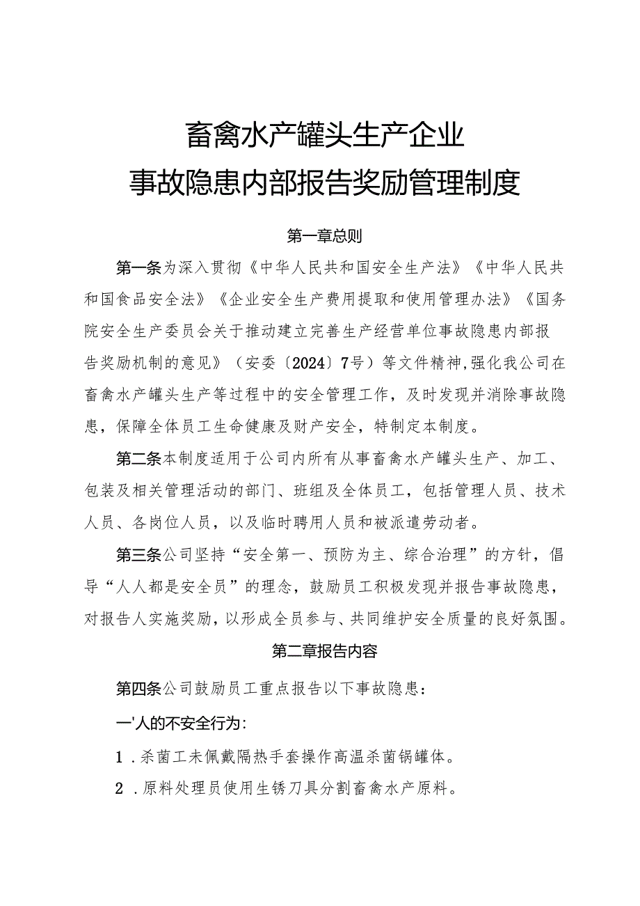 2025《畜禽水产罐头生产企业事故隐患内部报告奖励制度》.docx_第1页