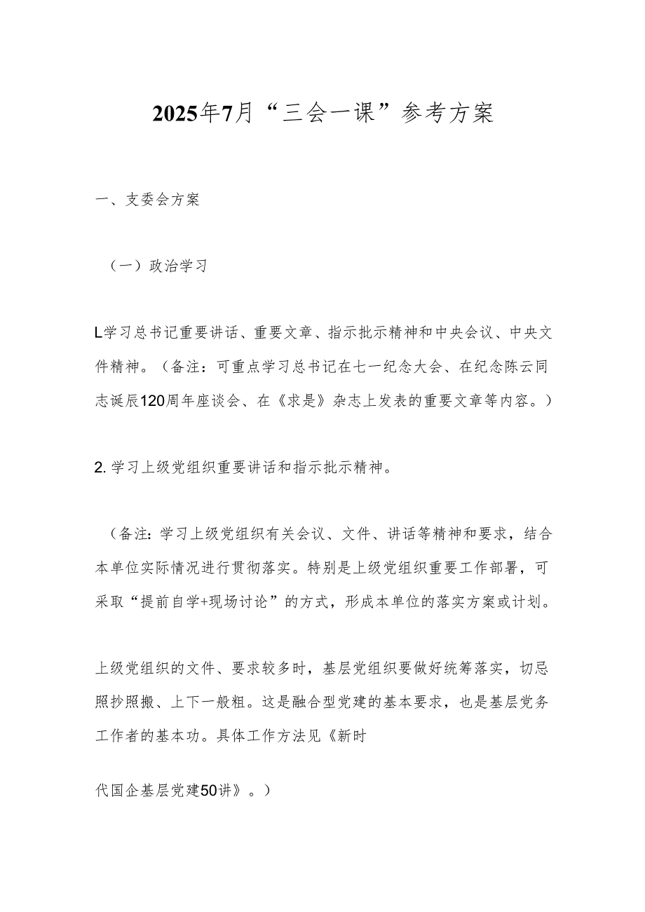 2025年7月“三会一课”参考方案.docx_第1页
