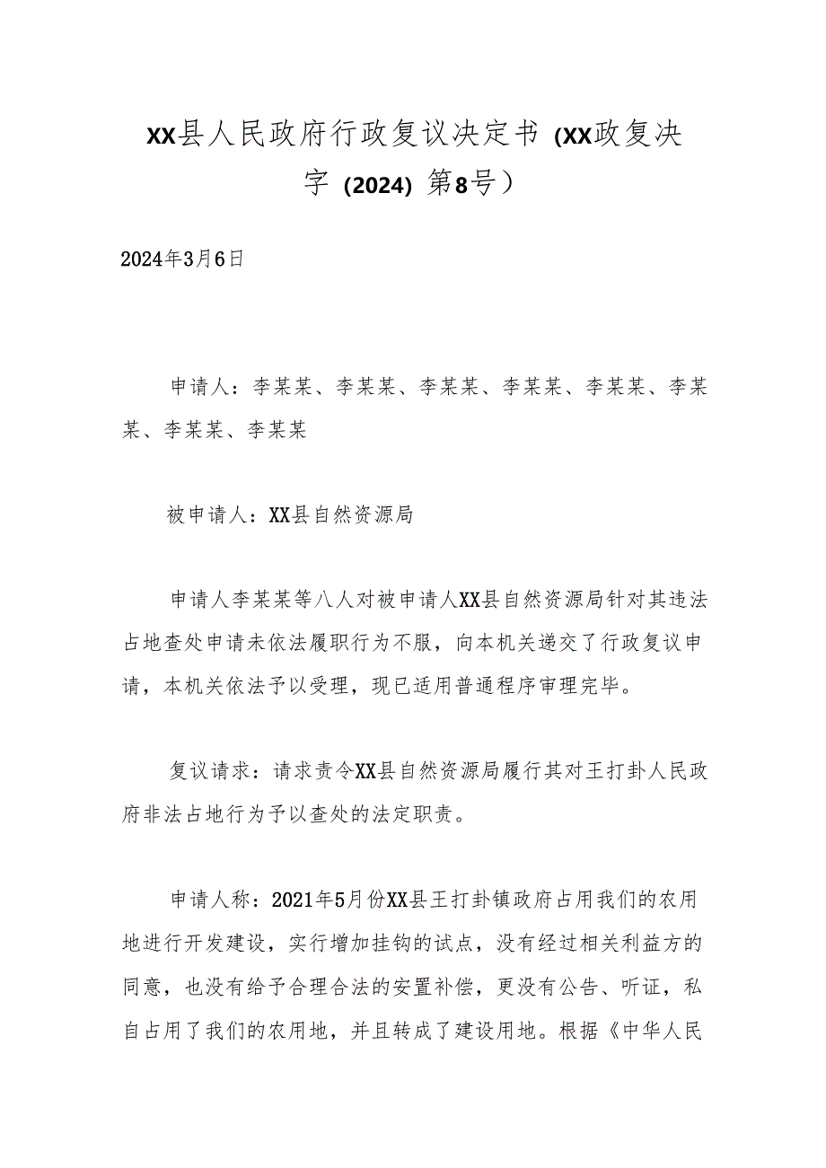 xx县人民政府行政复议决定书（xx政复决字（2024）第8号）.docx_第1页