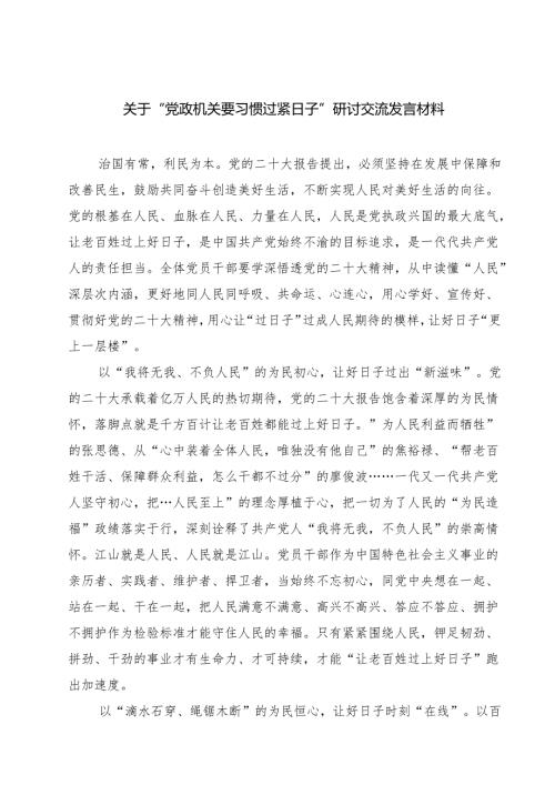 【3篇】关于“党政机关要习惯过紧日子”研讨交流发言材料（范文汇编）.docx