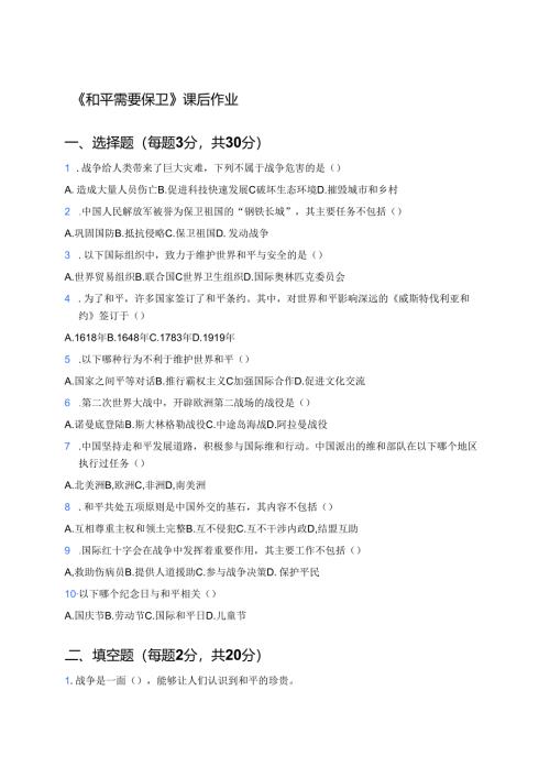 《和平需要保卫》课后作业.docx