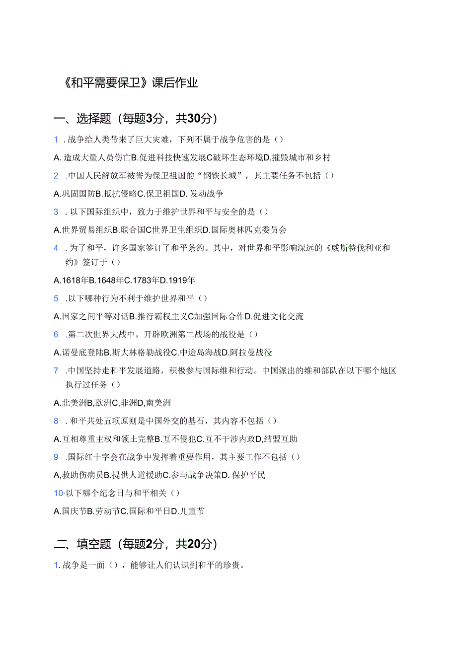 《和平需要保卫》课后作业.docx_第1页