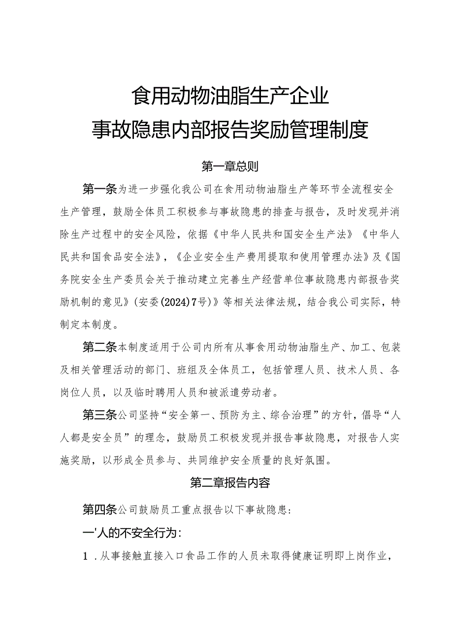 2025版《食用动物油脂生产企业事故隐患内部报告奖励管理制度》.docx_第1页