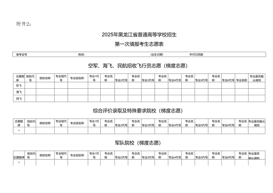 2025年黑龙江省普通高等学校招生填报考生志愿表.docx_第1页