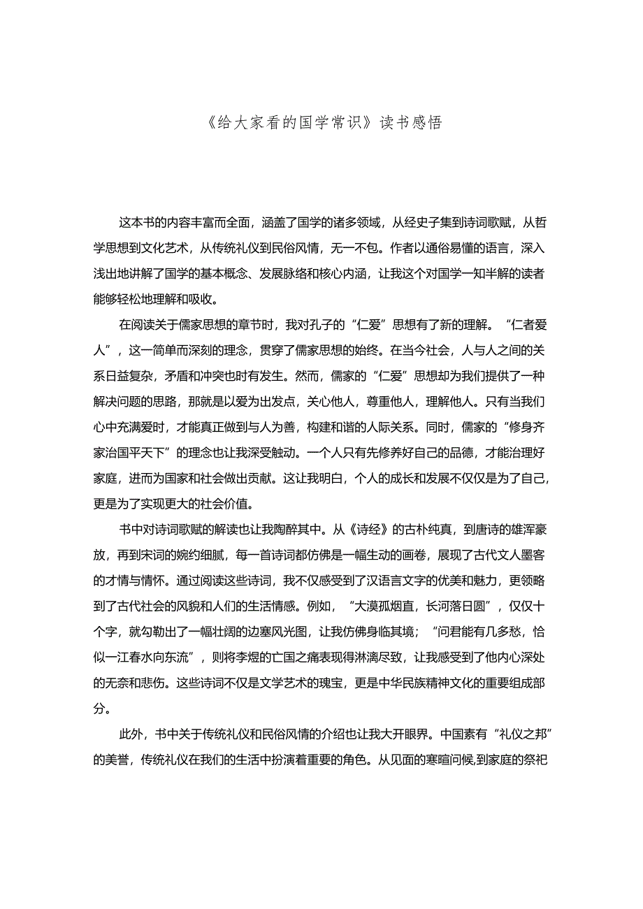 《给大家看的国学常识》读书感悟.docx_第1页