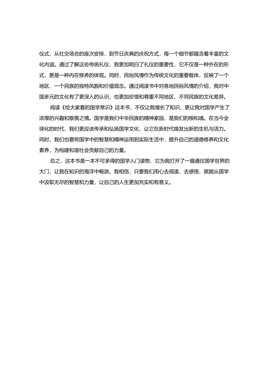 《给大家看的国学常识》读书感悟.docx_第2页
