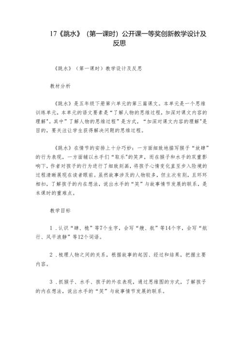 17《跳水》（第一课时）公开课一等奖创新教学设计及反思.docx