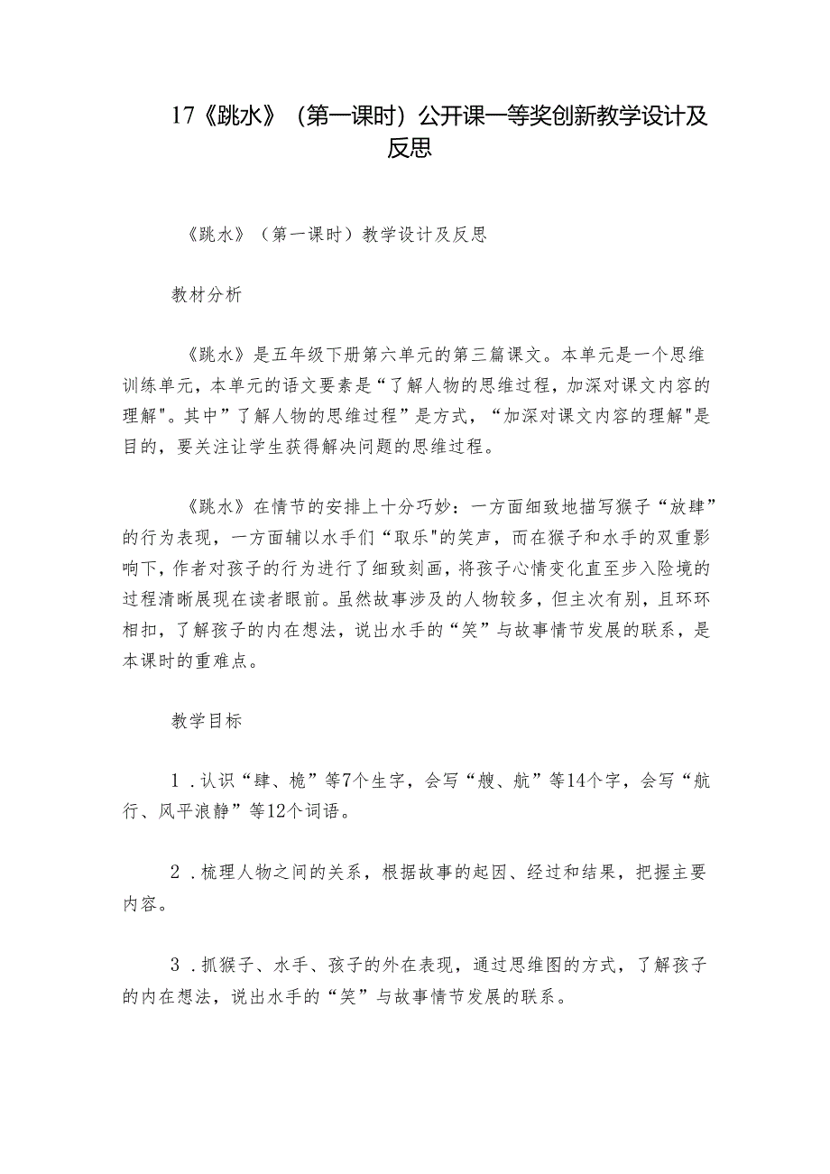 17《跳水》（第一课时）公开课一等奖创新教学设计及反思.docx_第1页