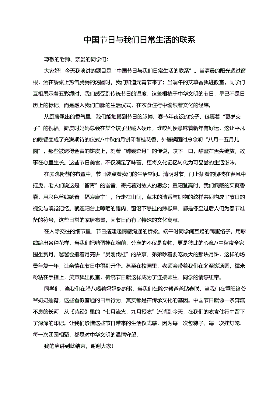 中国节日与我们日常生活的联系演讲稿.docx_第1页
