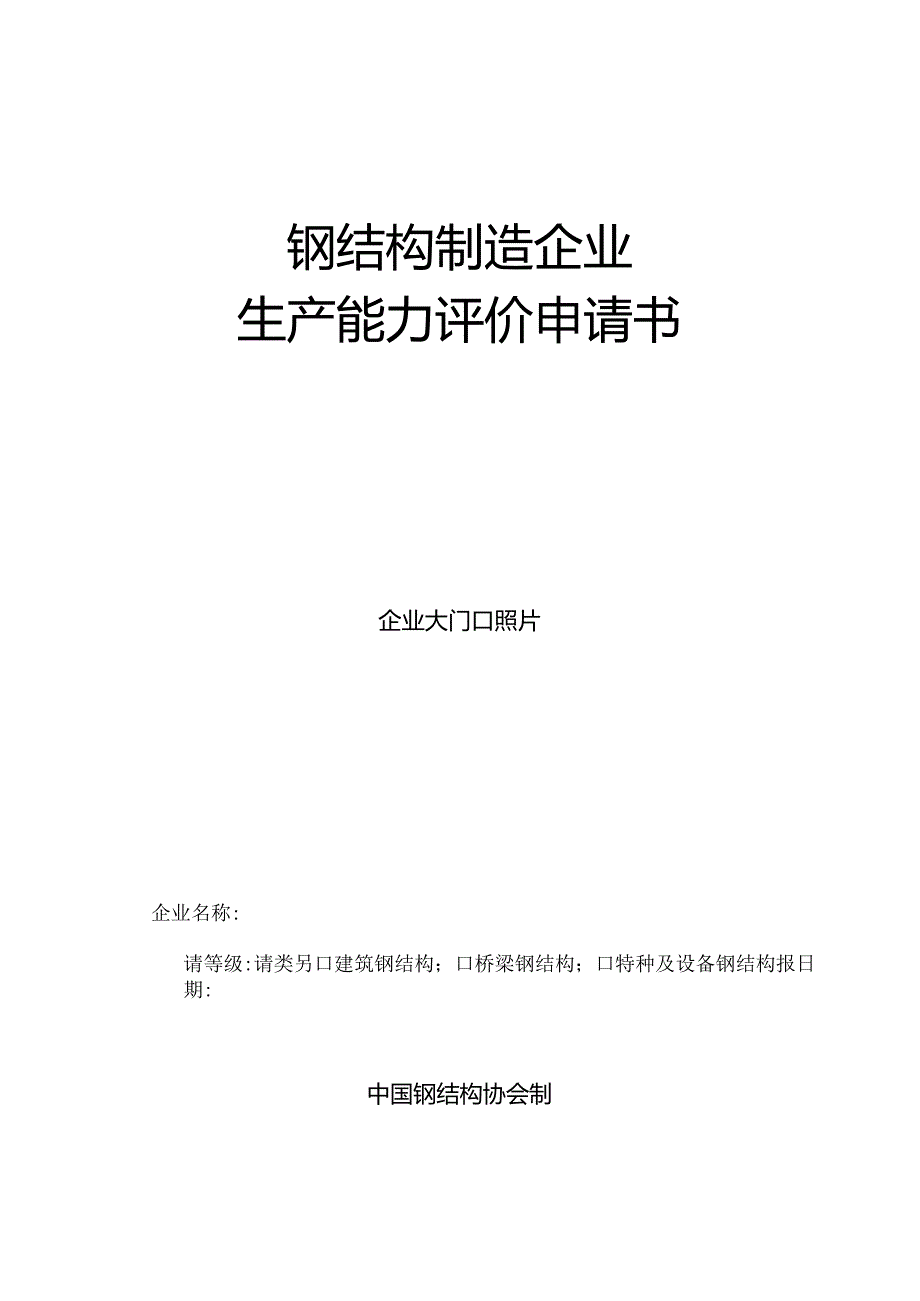 中国钢结构制造企业资质申请表.docx_第1页