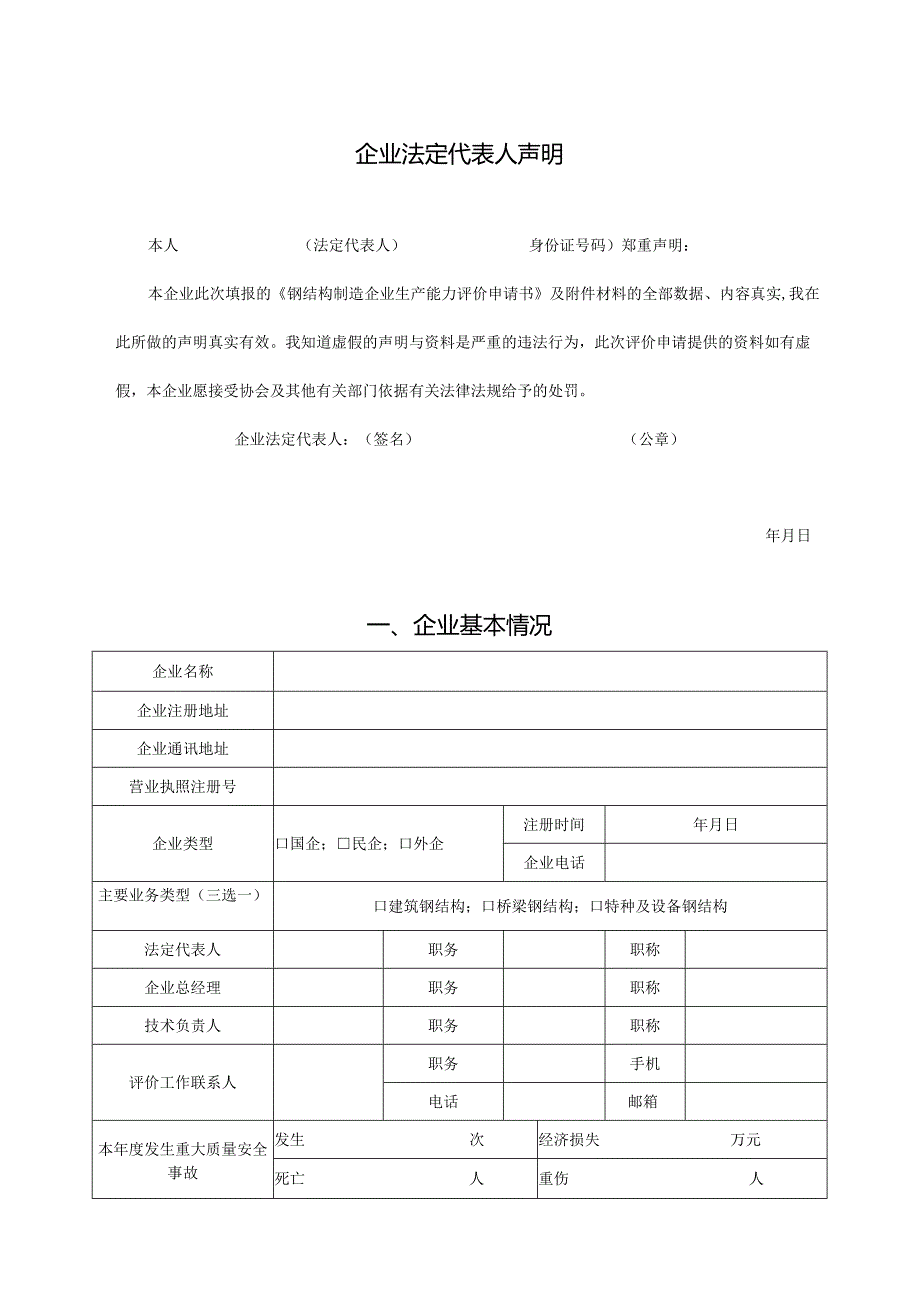 中国钢结构制造企业资质申请表.docx_第2页