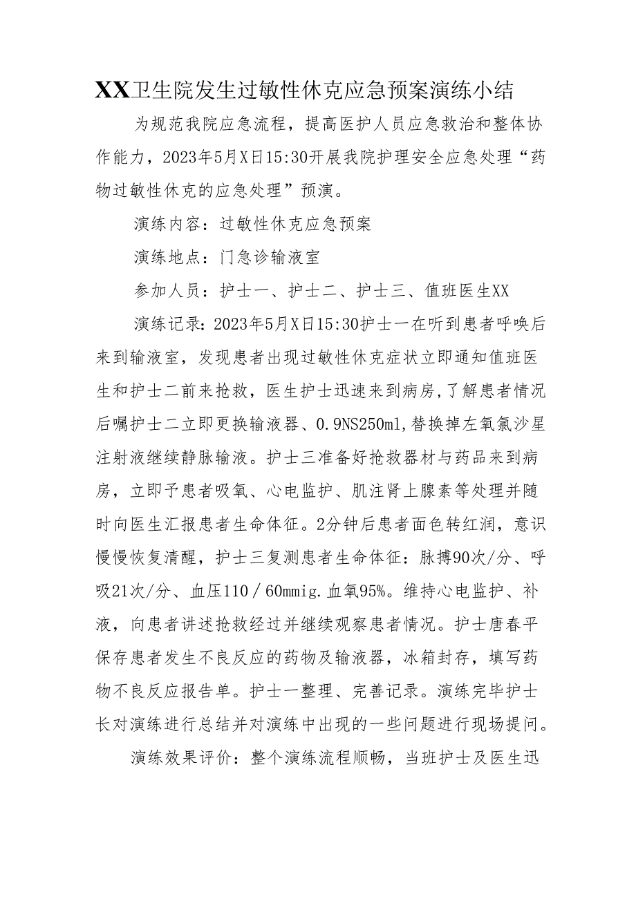 XX卫生院发生过敏性休克应急预案演练小结.docx_第1页