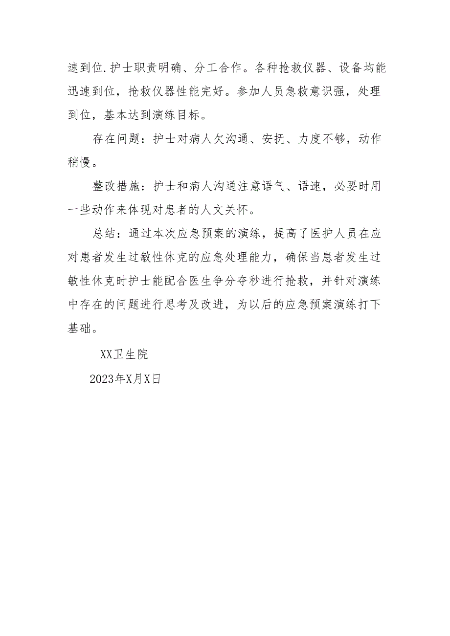 XX卫生院发生过敏性休克应急预案演练小结.docx_第2页