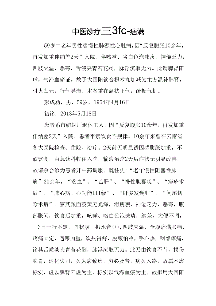 中医诊疗医案-痞满.docx_第1页