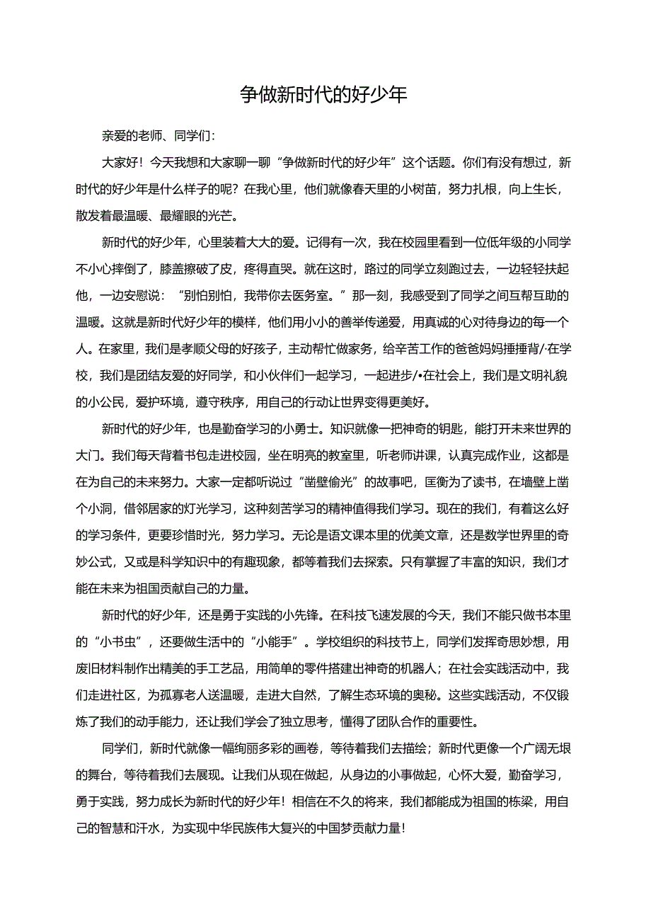 争做新时代的好少年--演讲稿.docx_第1页