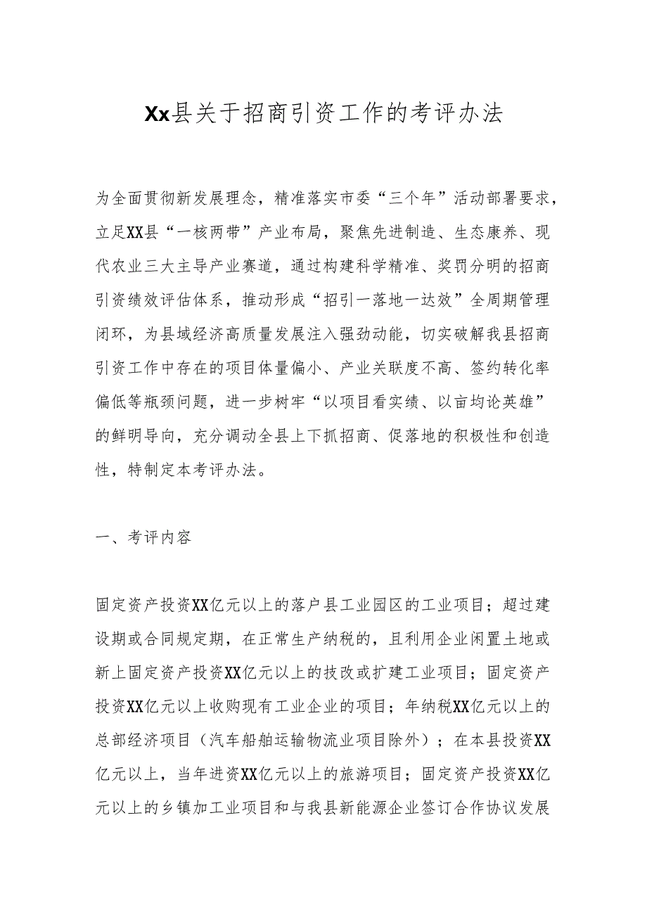 Xx县关于招商引资工作的考评办法.docx_第1页