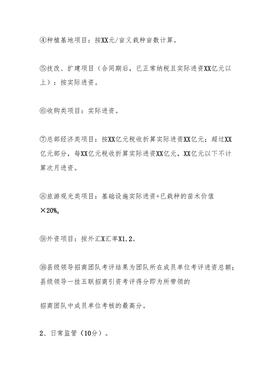 Xx县关于招商引资工作的考评办法.docx_第3页