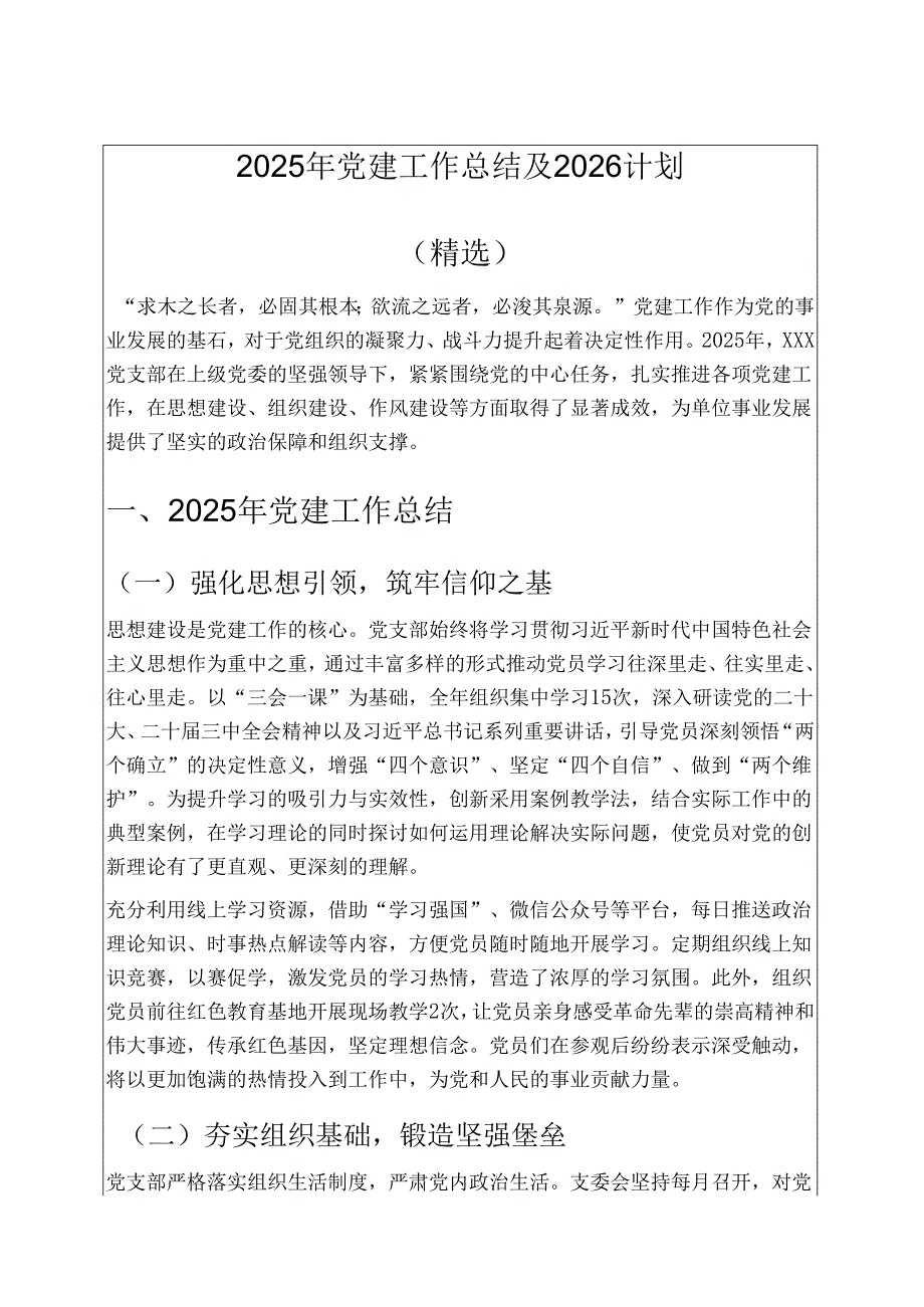2025年党建工作总结及2026计划（精选）.docx_第1页