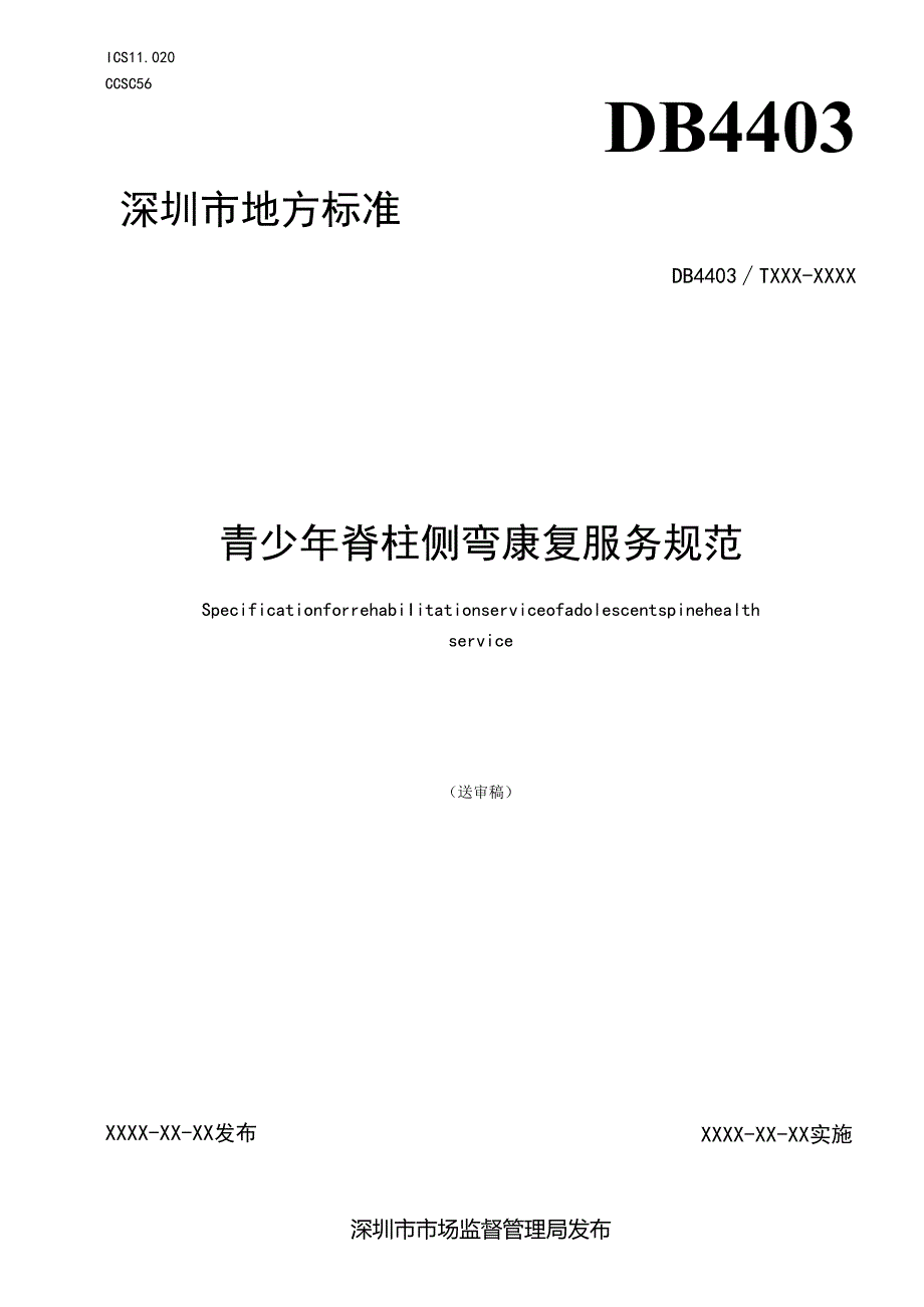 《青少年脊柱侧弯康复服务规范》标准文本.docx_第1页