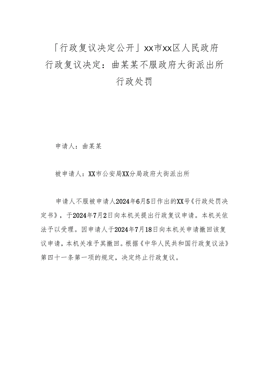 「行政复议决定公开」xx市xx区人民政府行政复议决定：曲某某不服政府大街派出所行政处罚.docx_第1页