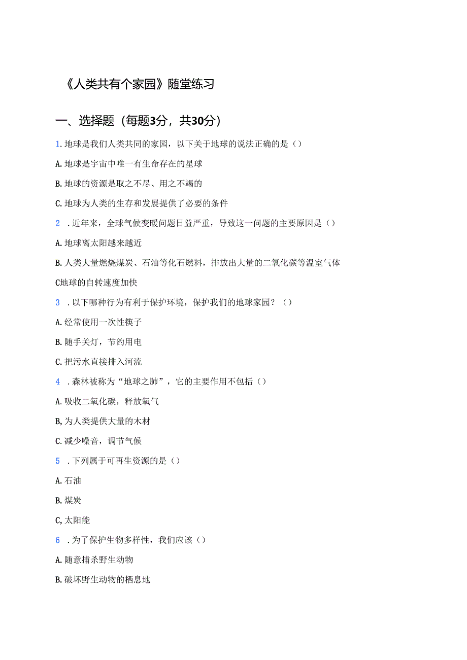 《人类共有个家园》随堂练习.docx_第1页