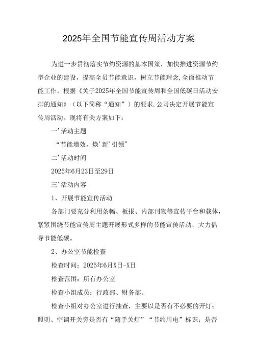 2025年开展《全国节能宣传周》活动实施方案 （合计4份）.docx