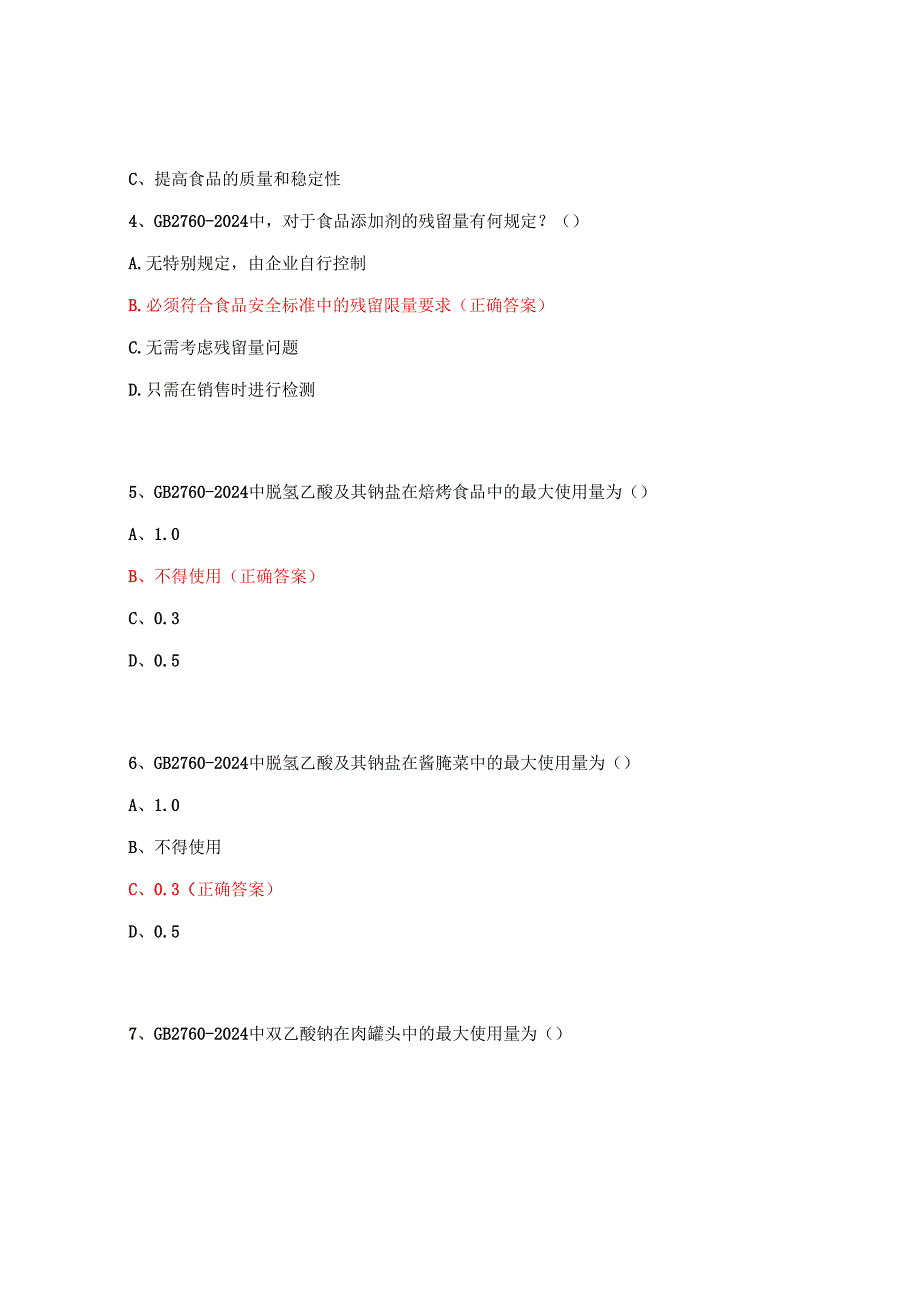 GB2760 - 2024食品添加剂使用规范及相关知识测试卷.docx_第2页