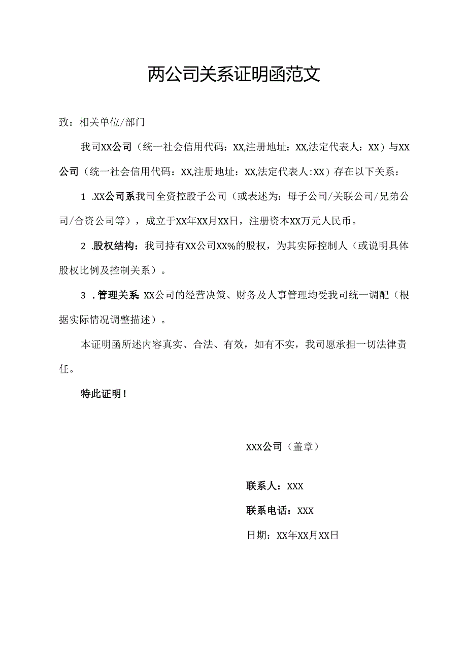 两公司关系证明函范文.docx_第1页