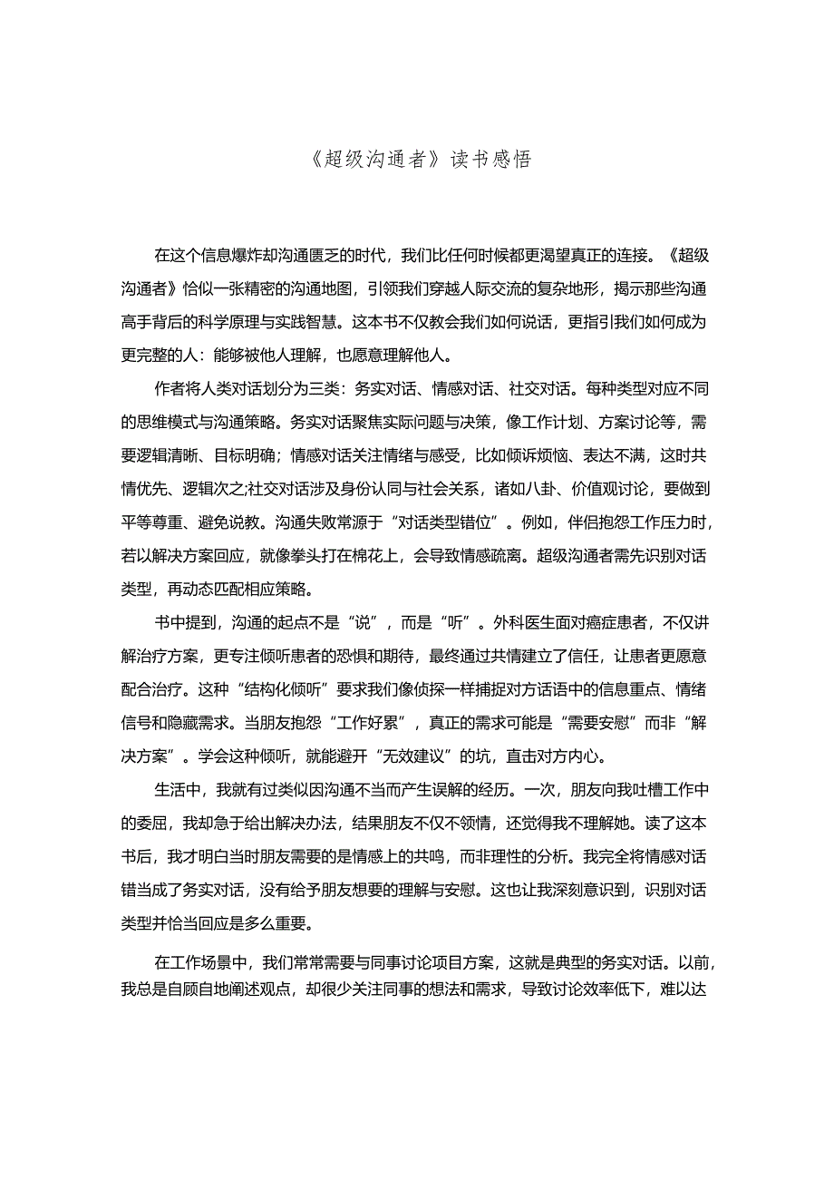 《超级沟通者》读书感悟.docx_第1页
