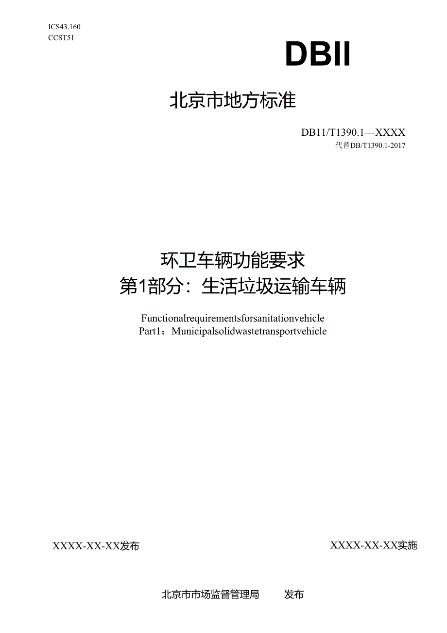 《环卫车辆功能要求 第1部分：生活垃圾运输车辆》征.docx_第1页