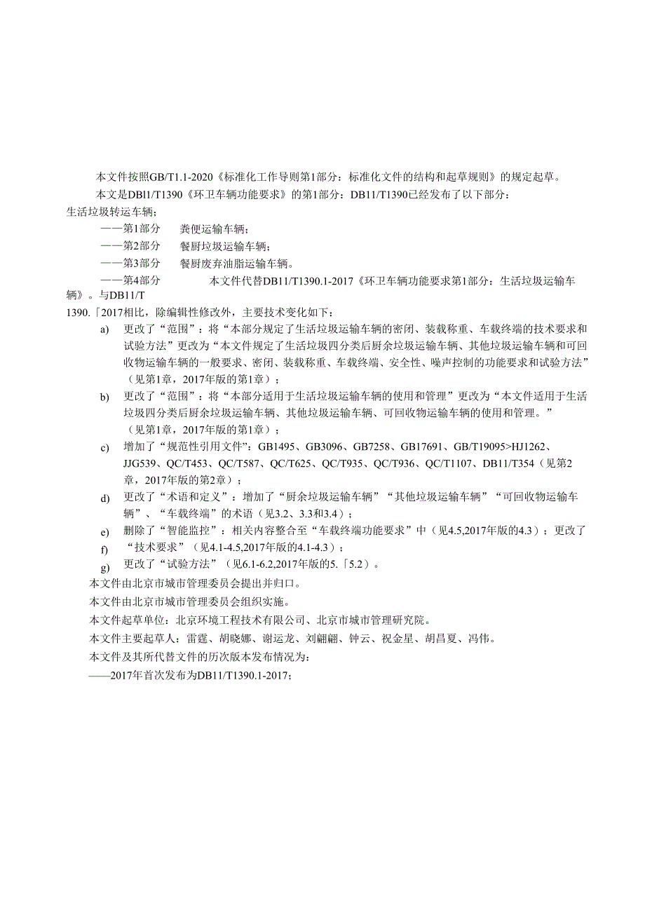 《环卫车辆功能要求 第1部分：生活垃圾运输车辆》征.docx_第3页