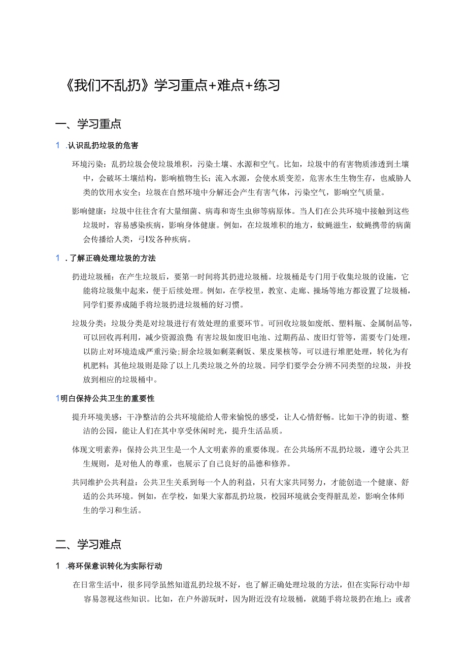 《我们不乱扔》学习重点+难点+练习.docx_第1页