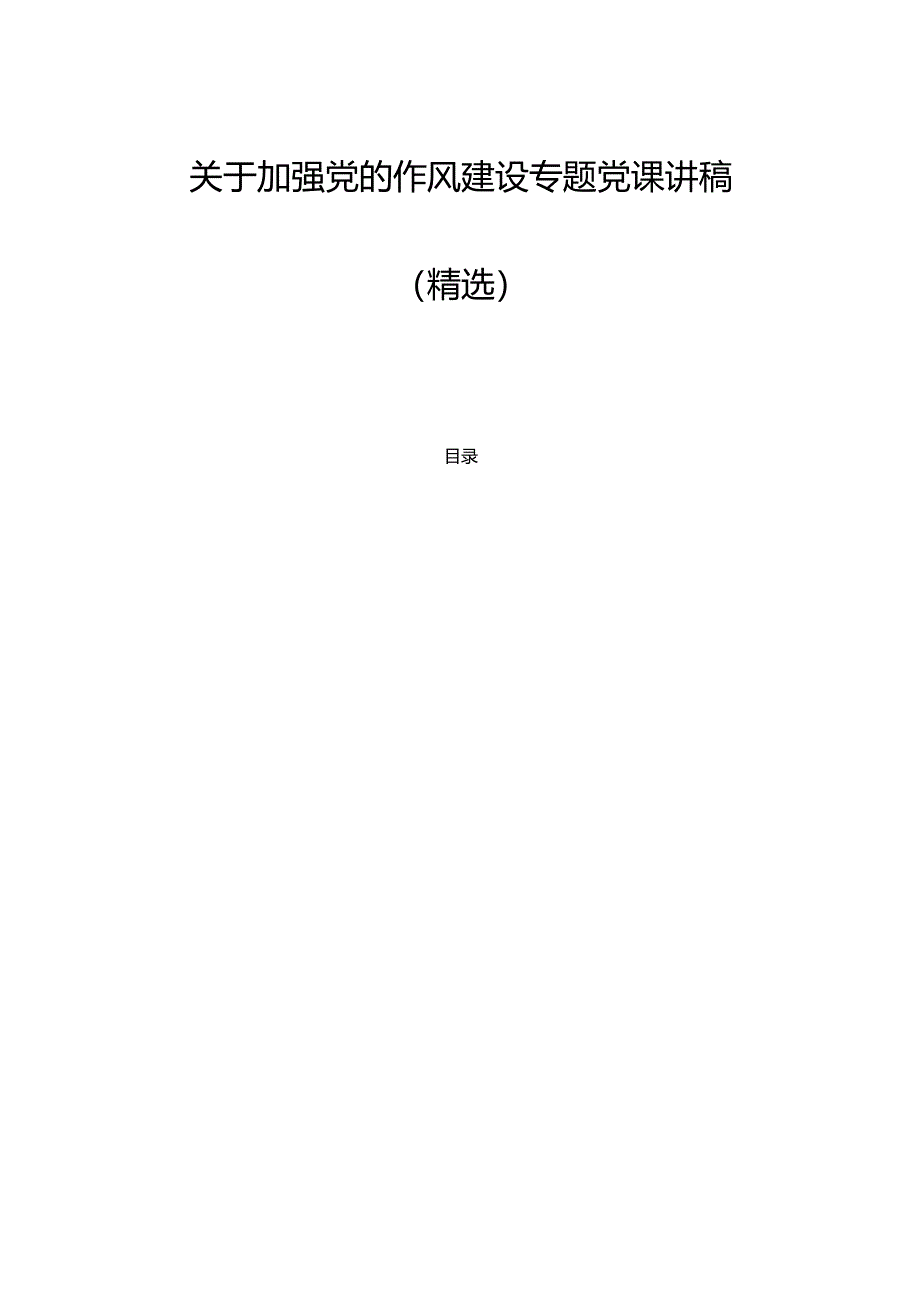 2025关于加强党的作风建设专题党课讲稿（精选）.docx_第1页