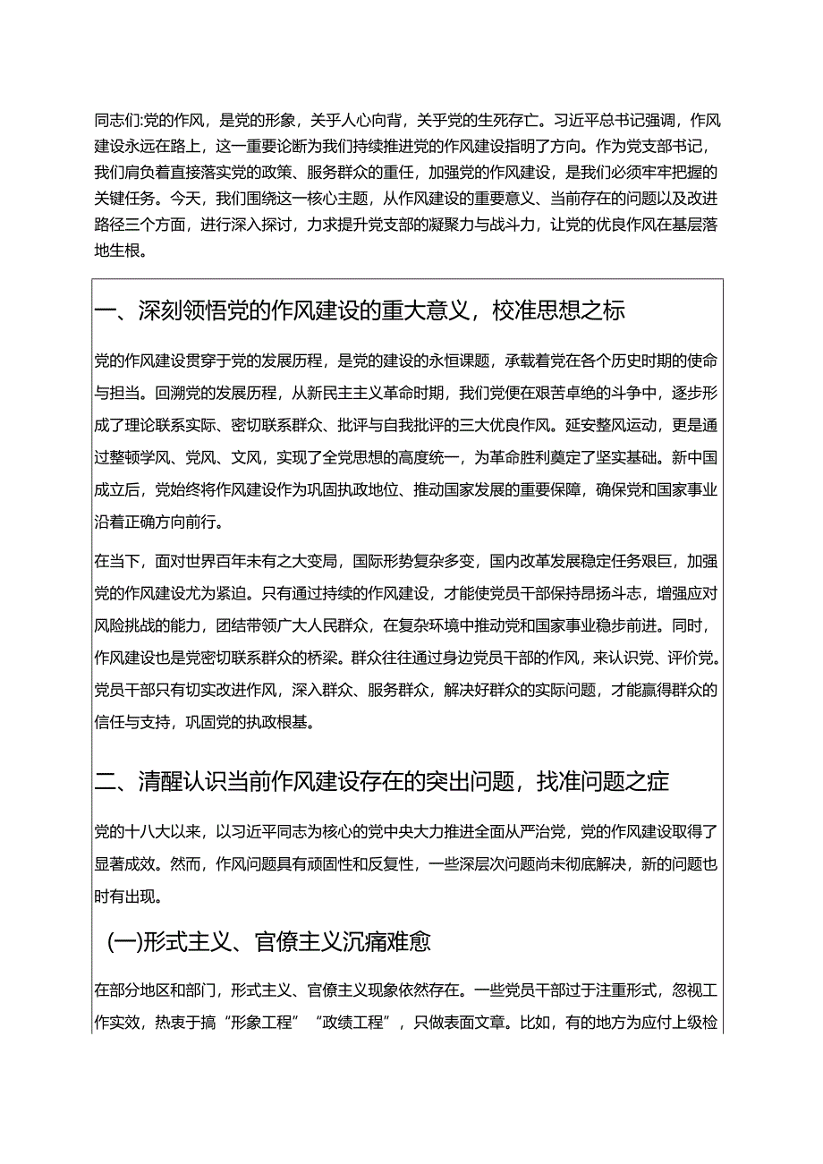 2025关于加强党的作风建设专题党课讲稿（精选）.docx_第2页