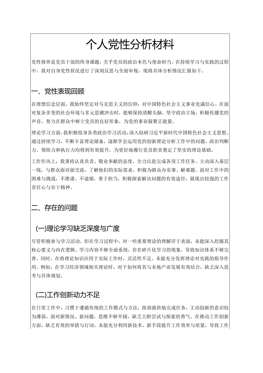 个人党性分析.docx_第1页