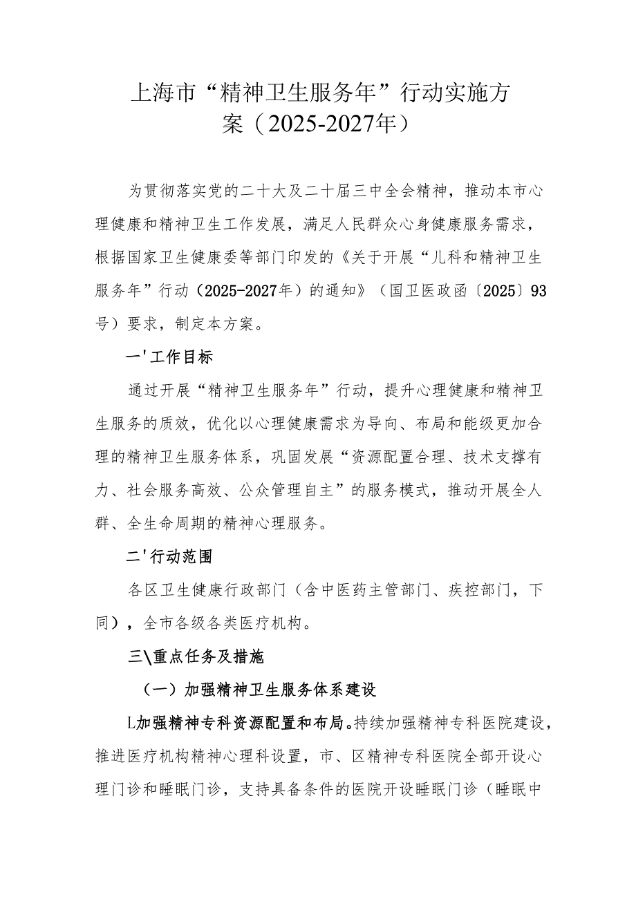 上海市“精神卫生服务年”行动实施方案 (2025-2027年).docx_第1页