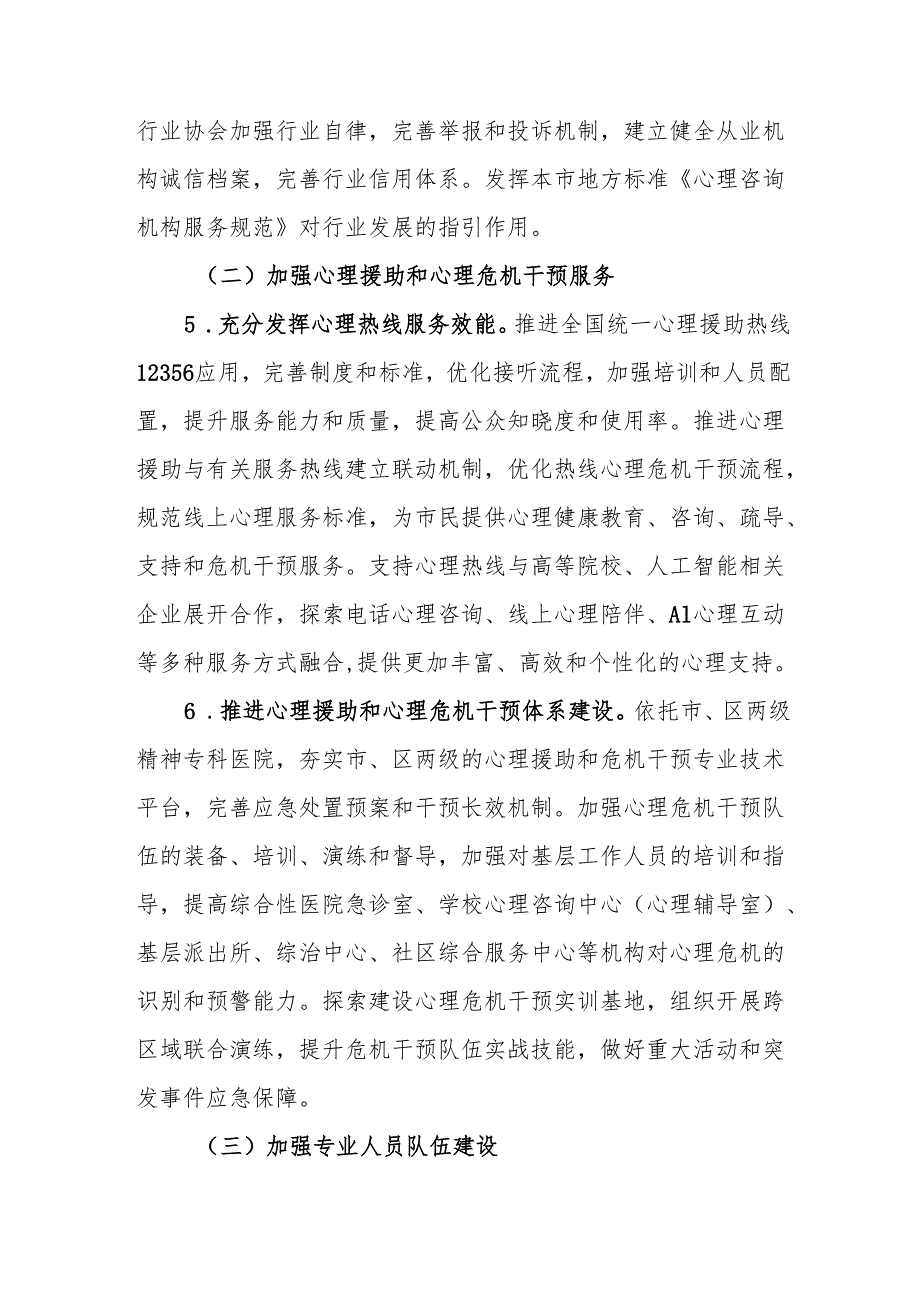 上海市“精神卫生服务年”行动实施方案 (2025-2027年).docx_第3页
