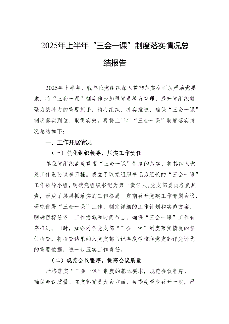 2025年上半年三会一课制度落实情况总结报告.docx_第1页