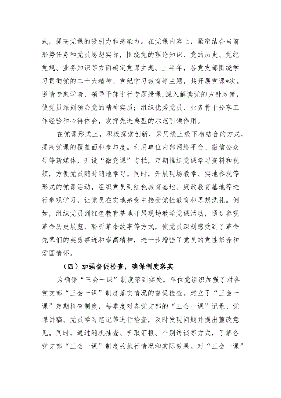 2025年上半年三会一课制度落实情况总结报告.docx_第3页