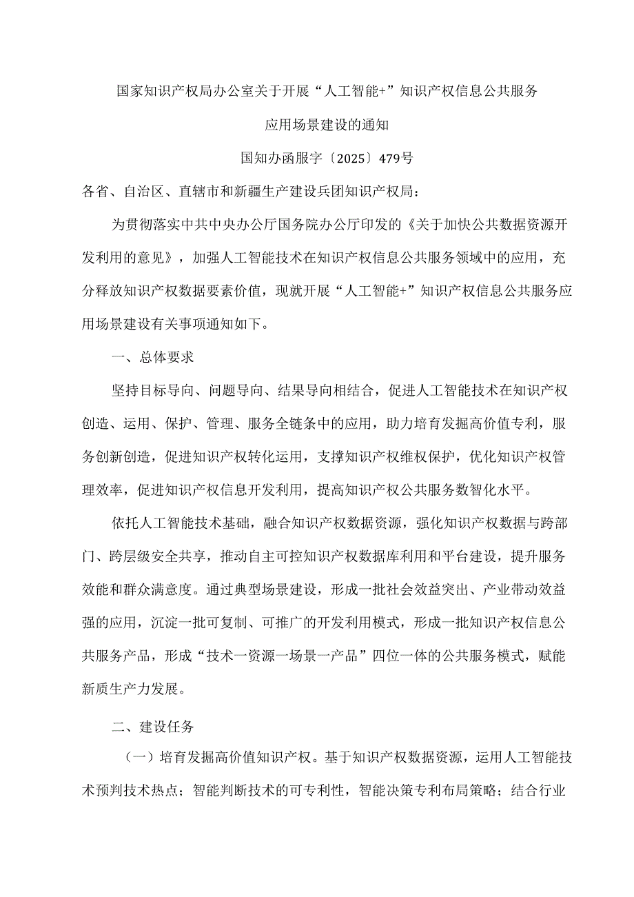 2025国家知识产权局办公室关于开展“人工智能+”知识产权信息公共服务应用场景建设的通知.docx_第1页