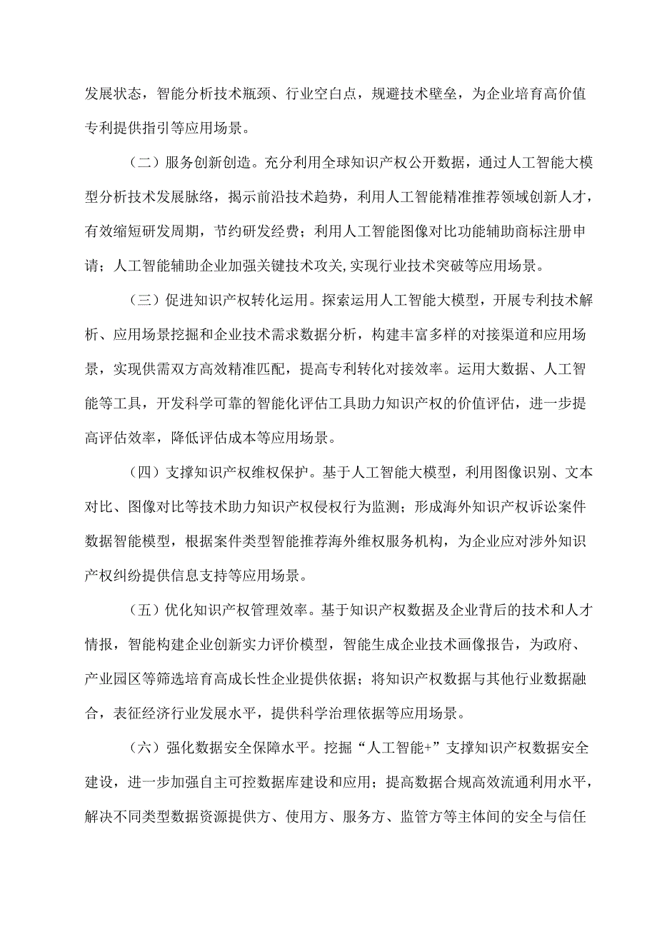 2025国家知识产权局办公室关于开展“人工智能+”知识产权信息公共服务应用场景建设的通知.docx_第2页
