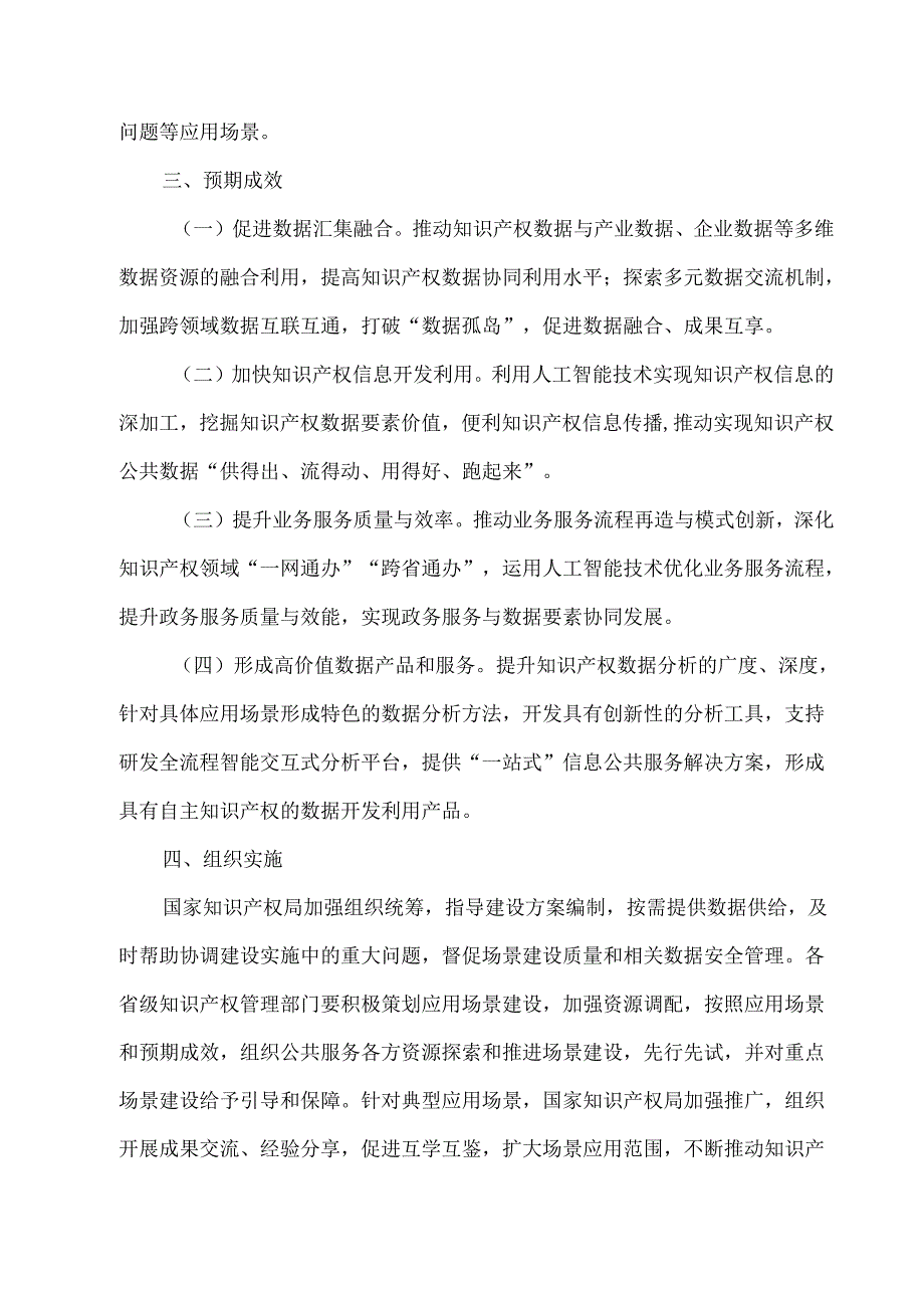 2025国家知识产权局办公室关于开展“人工智能+”知识产权信息公共服务应用场景建设的通知.docx_第3页