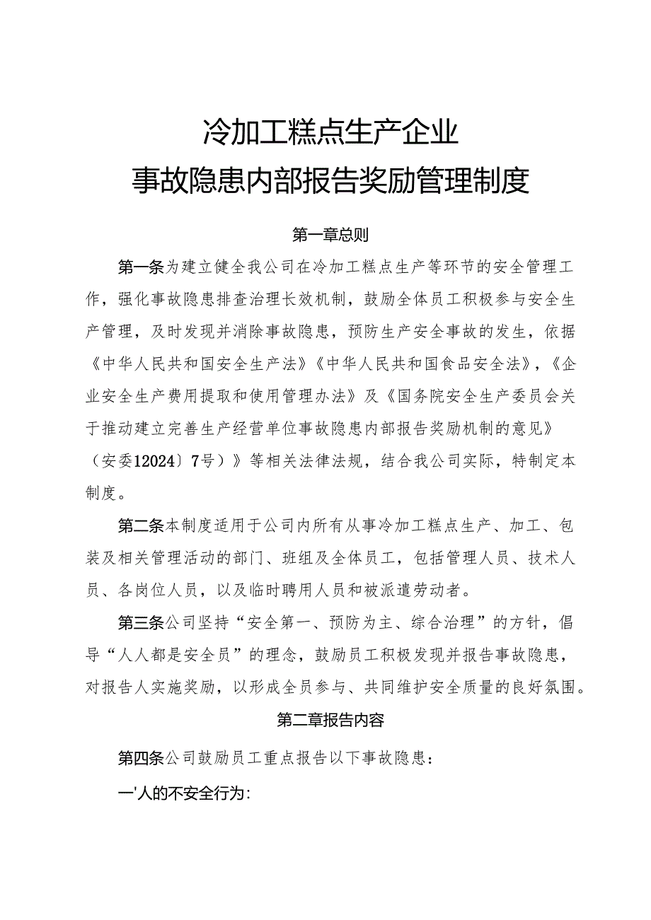 2025年《冷加工糕点生产企业事故隐患内部报告奖励制度》（修订版）.docx_第1页