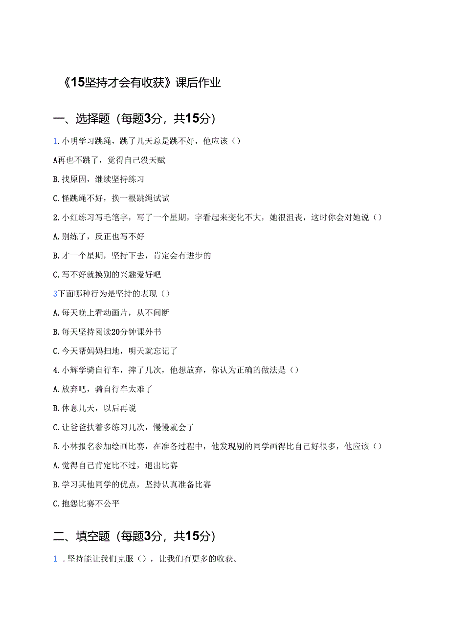 《15坚持才会有收获》课后作业.docx_第1页