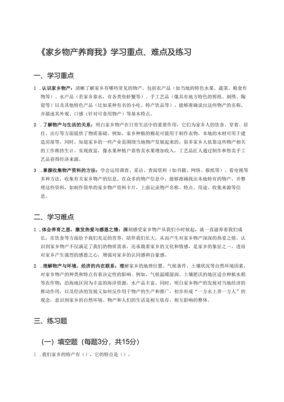 《家乡物产养育我》学习重点、难点及练习.docx_第1页