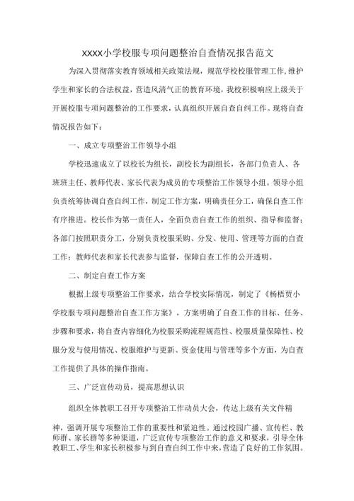 XXXX小学校服专项问题整治自查情况报告范文.docx